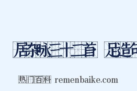 閒居杂咏三十二首·足造句是什么意思的图片